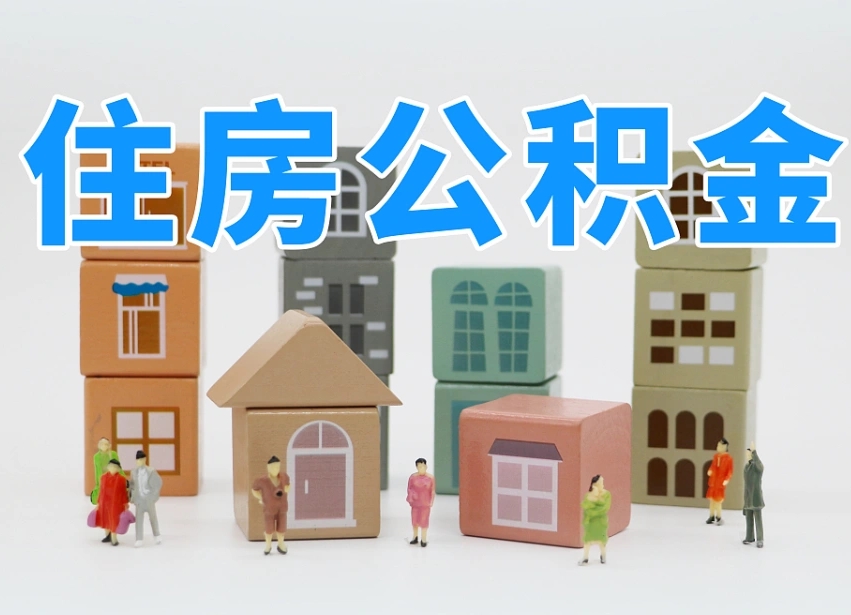 公积金是啥时候有的-白沙公积金代办平台