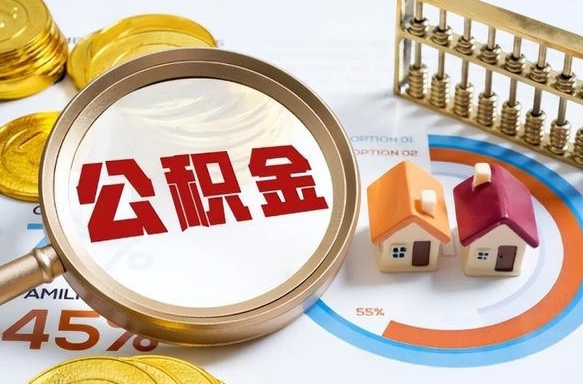 公积金一个月扣多少钱-白沙公积金代办平台