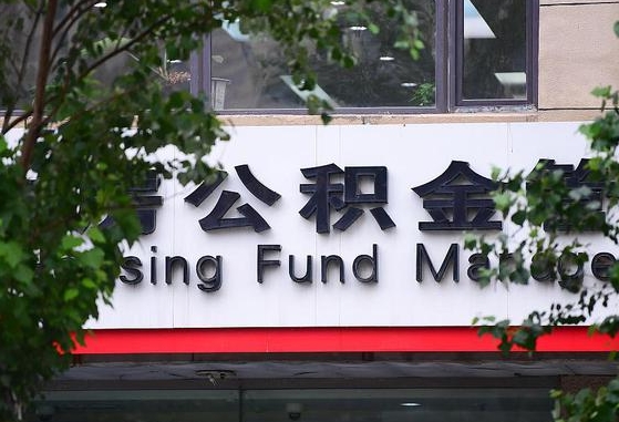 2020年公积金改革-白沙公积金代办平台